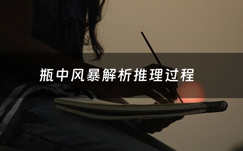 瓶中风暴解析推理过程(瓶中风暴剧本测评)