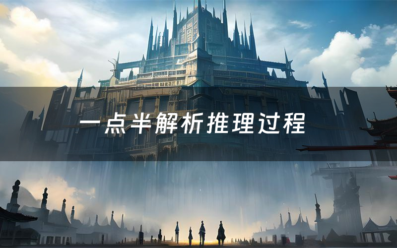 一点半解析推理过程（一点半剧本测评）