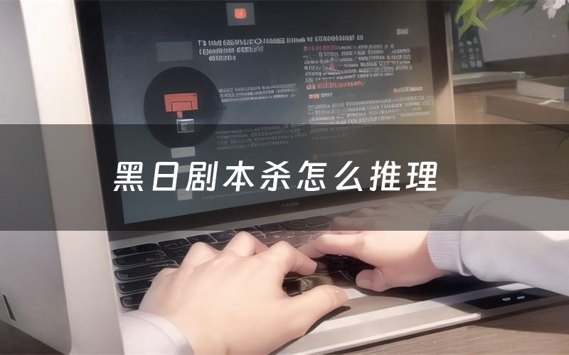 黑日剧本杀怎么推理(黑日凶手是谁剧透)