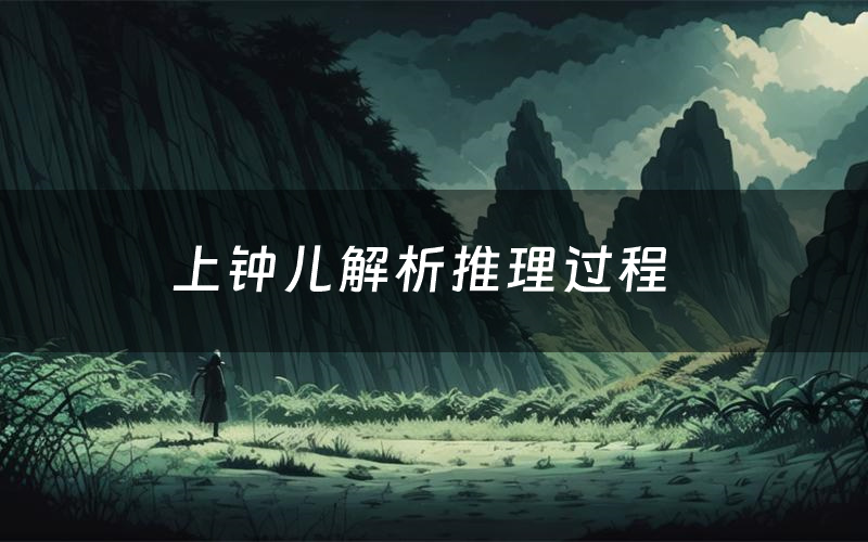 上钟儿解析推理过程（上钟儿剧本测评）
