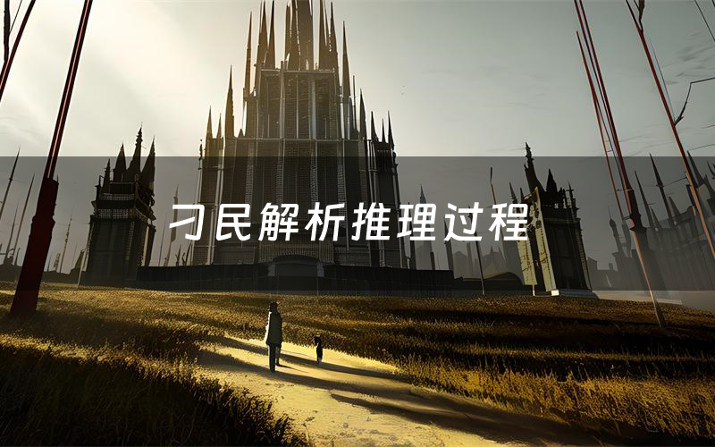 刁民解析推理过程(刁民剧本测评)