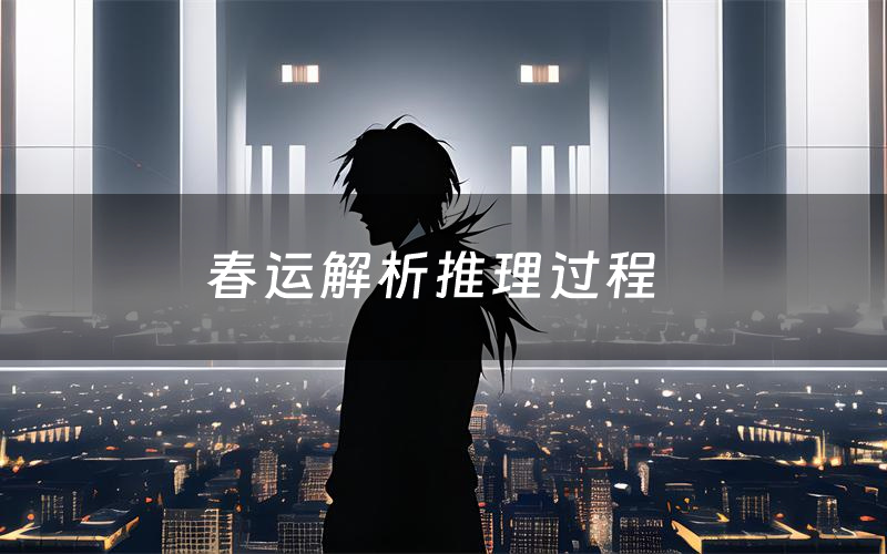 春运解析推理过程(春运剧本测评)