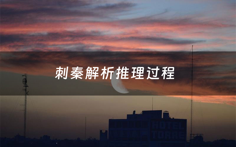 刺秦解析推理过程(刺秦剧本测评)