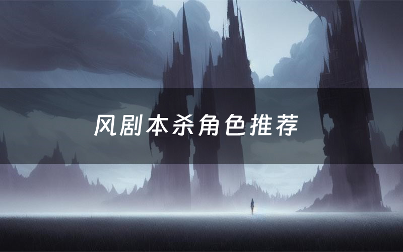 风剧本杀角色推荐(风凶手是谁)