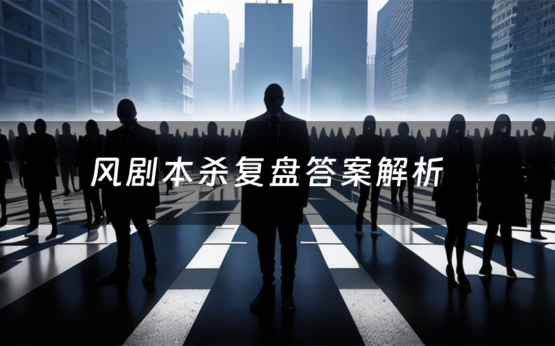 风剧本杀复盘答案解析(风测评剧透)