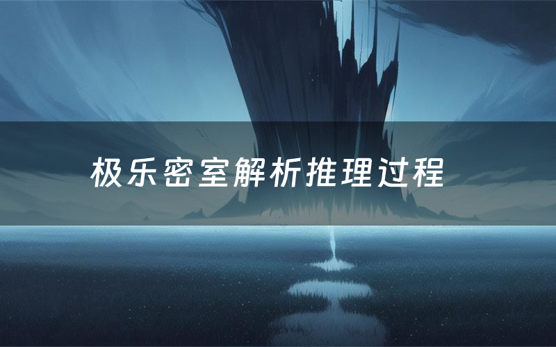 极乐密室解析推理过程(极乐密室剧本测评)