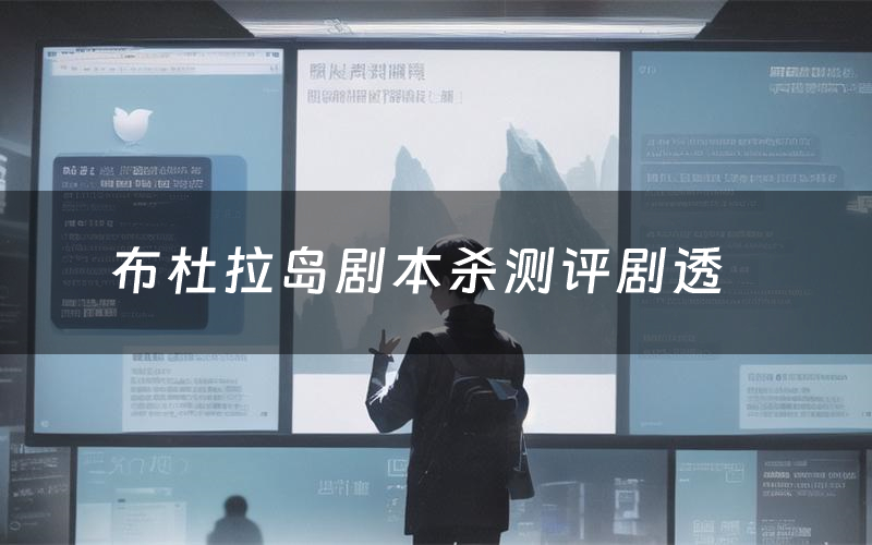 布杜拉岛剧本杀测评剧透(布杜拉岛角色CP推荐)