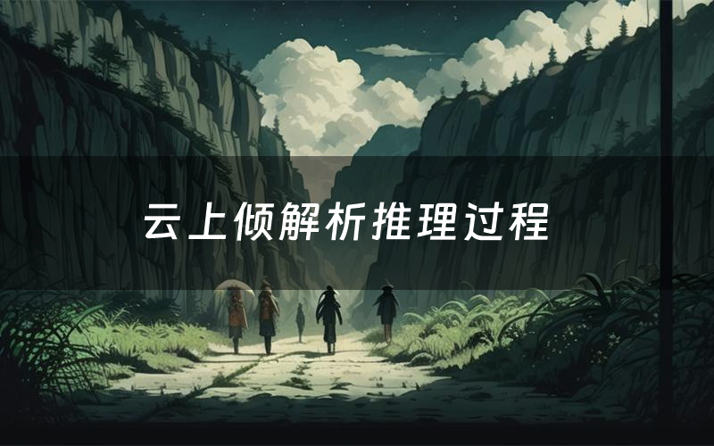 云上倾解析推理过程(云上倾剧本测评)