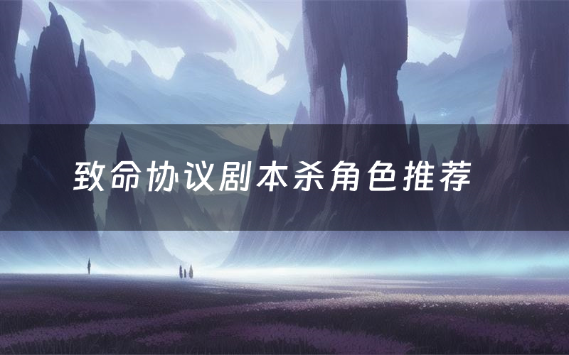 致命协议剧本杀角色推荐（致命协议凶手是谁）