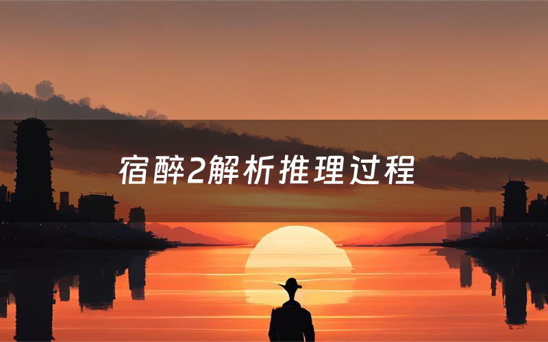 宿醉2解析推理过程(宿醉2剧本测评)