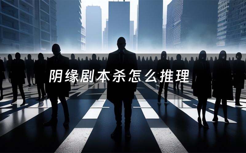 阴缘剧本杀怎么推理(阴缘凶手是谁剧透)