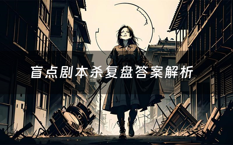 盲点剧本杀复盘答案解析（盲点测评剧透）