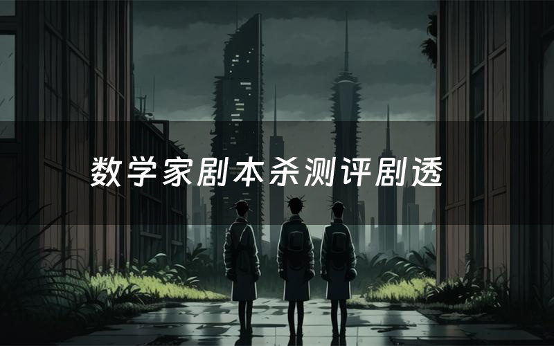 数学家剧本杀测评剧透(数学家角色CP推荐)