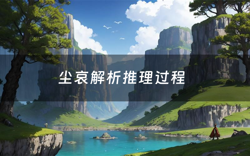 尘哀解析推理过程(尘哀剧本测评)