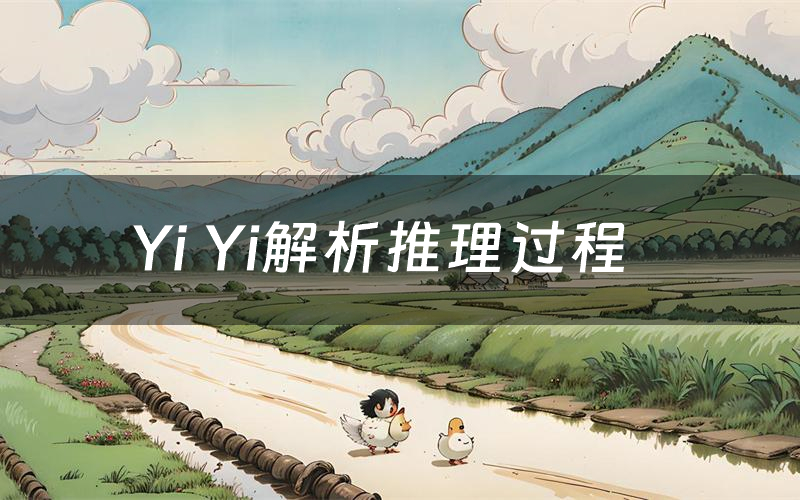 Yi Yi解析推理过程（Yi Yi剧本测评）