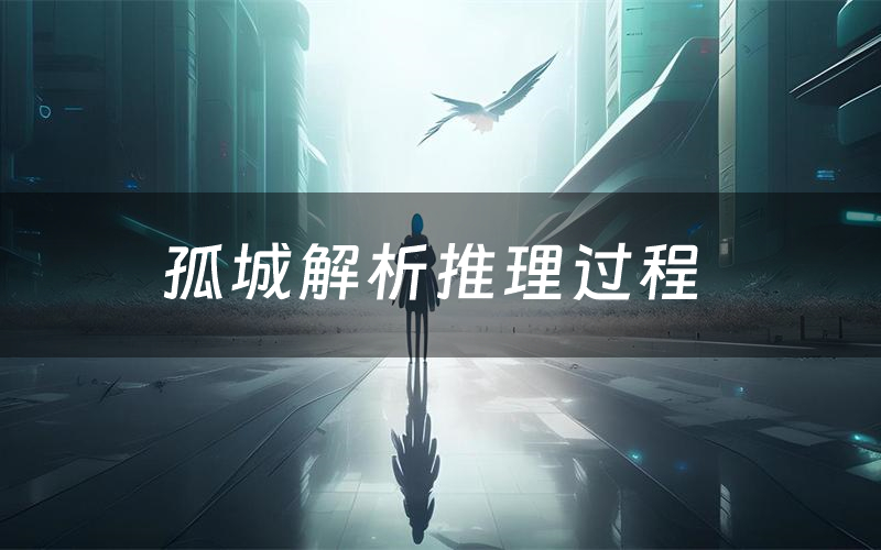 孤城解析推理过程(孤城剧本测评)