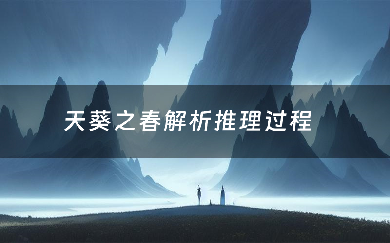 天葵之春解析推理过程（天葵之春剧本测评）