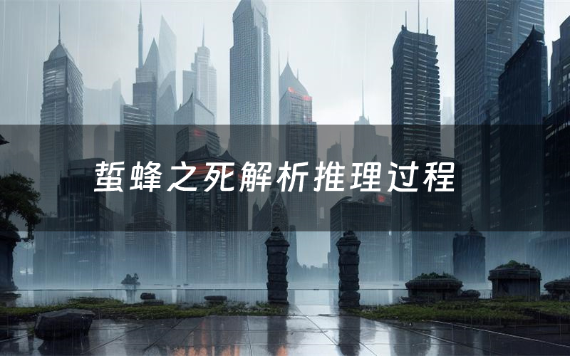 蜇蜂之死解析推理过程(蜇蜂之死剧本测评)