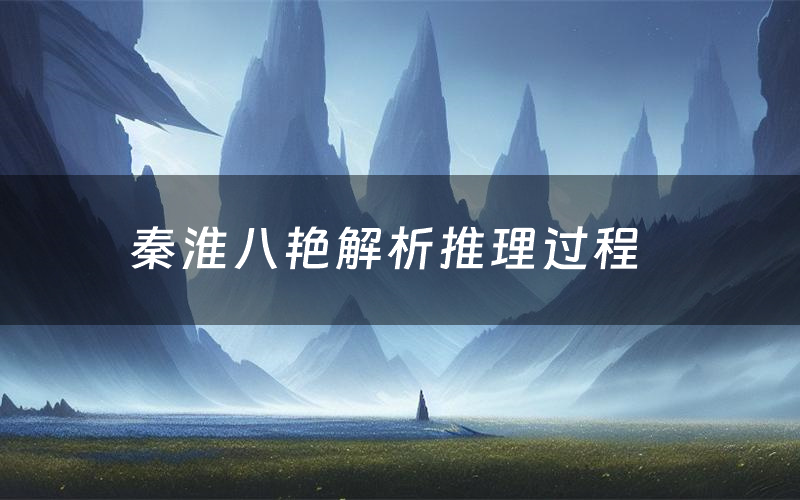 秦淮八艳解析推理过程（秦淮八艳剧本测评）