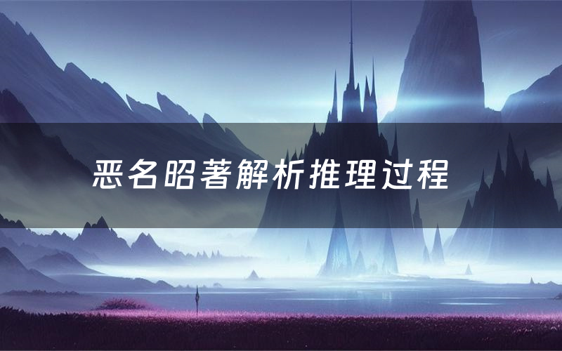 恶名昭著解析推理过程(恶名昭著剧本测评)
