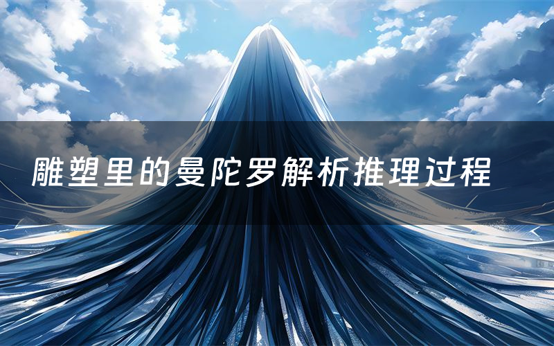 雕塑里的曼陀罗解析推理过程（雕塑里的曼陀罗剧本测评）